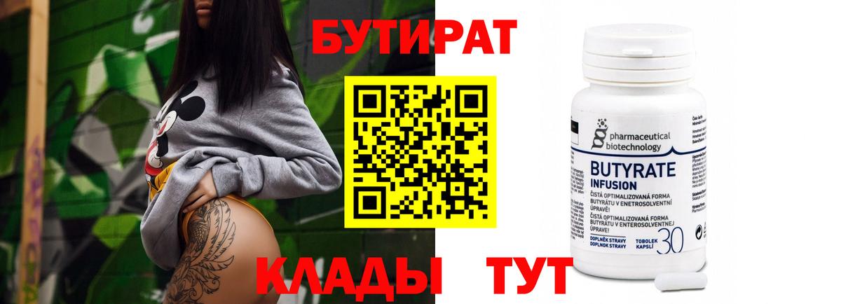 Бутират  Бутират BDO 33%  Вход с VPN  Бердск 